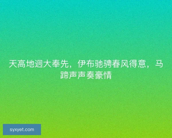 天高地迥大奉先，伊布驰骋春风得意，马蹄声声奏豪情