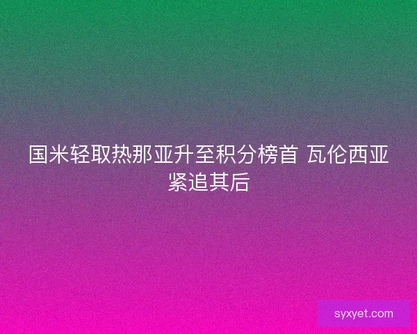 国米轻取热那亚升至积分榜首 瓦伦西亚紧追其后
