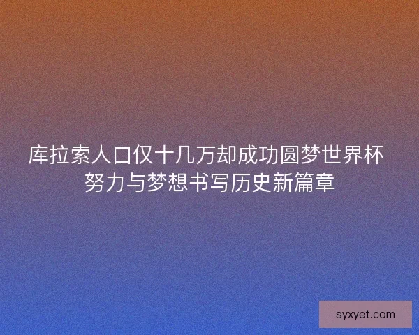 库拉索人口仅十几万却成功圆梦世界杯 努力与梦想书写历史新篇章